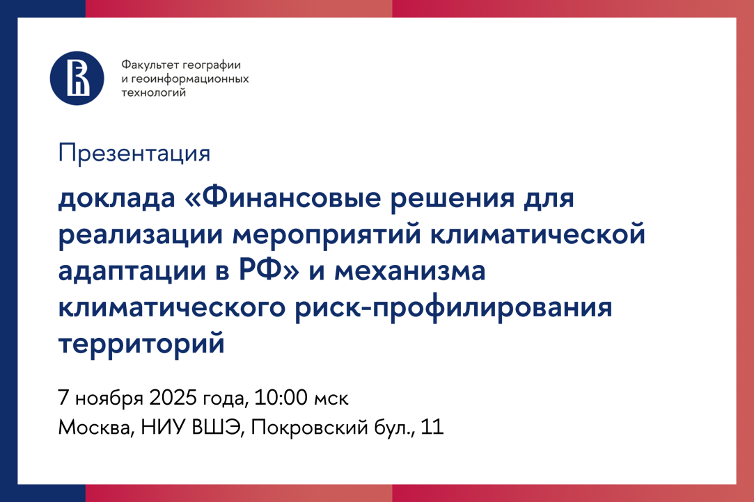 Эксперты НИУ ВШЭ представят решения для управления адаптацией к изменениям климата в РФ Иллюстрация к новости: Эксперты НИУ ВШЭ представят решения для управления адаптацией к изменениям климата в РФ